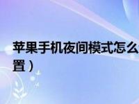 苹果手机夜间模式怎么设置图文（苹果手机夜间模式怎么设置）
