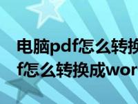 电脑pdf怎么转换成word免费网站（电脑pdf怎么转换成word）