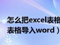 怎么把excel表格导入word中（怎么把excel表格导入word）