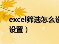 excel筛选怎么设置变颜色（excel筛选怎么设置）