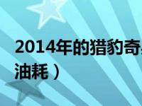 2014年的猎豹奇兵的油耗（猎豹奇兵2.2真实油耗）