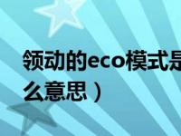 领动的eco模式是什么原理（领动eco模式什么意思）