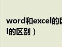 word和excel的区别要学多久（word和excel的区别）