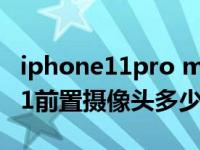 iphone11pro max前置多少像素（iphone11前置摄像头多少像素）