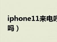 iphone11来电呼吸灯（iphone11有呼吸灯吗）