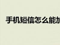 手机短信怎么能加密（手机短信怎么加密）