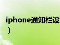 iphone通知栏设置颜色（iphone通知栏设置）