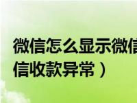 微信怎么显示微信异常限制收款（如何解除微信收款异常）