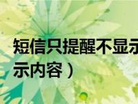 短信只提醒不显示内容设置（短信只提示不显示内容）