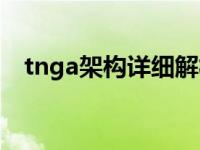 tnga架构详细解析（tnga架构什么意思）