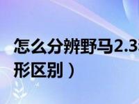 怎么分辨野马2.3和5.0外形（野马2.3和5.0外形区别）