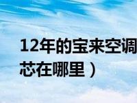 12年的宝来空调滤芯在哪里（宝来的空调滤芯在哪里）