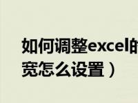 如何调整excel的列宽和行高（excel表格列宽怎么设置）