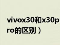 vivox30和x30pro扬声器（vivox30和x30pro的区别）