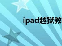 ipad越狱教学（ipad如何越狱）