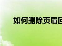 如何删除页眉回车符（如何删除页眉）