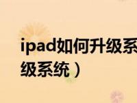 ipad如何升级系统版本ios13（ipad如何升级系统）
