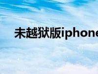 未越狱版iphone5（iphone5怎么越狱）