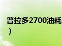 普拉多2700油耗怎样（普拉多2700油耗实测）