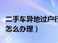 二手车异地过户行驶证怎么拿（二手车行驶证怎么办理）