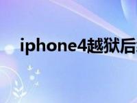iphone4越狱后续（iphone4怎么越狱）