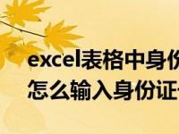 excel表格中身份证号怎么输入（excel表格怎么输入身份证号）