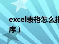 excel表格怎么排序店名（excel表格怎么排序）