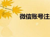 微信账号注册（微信账号注册）