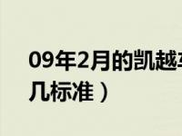 09年2月的凯越车属于国几（09年凯越是国几标准）