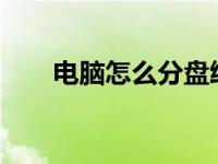 电脑怎么分盘给c盘（电脑怎么分盘）