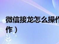 微信接龙怎么操作苹果手机（微信接龙怎么操作）