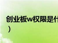 创业板w权限是什么意思（创业板是什么意思）