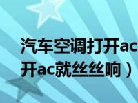 汽车空调打开ac很响怎么回事（汽车空调一开ac就丝丝响）