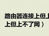 路由器连接上但上不了网闪红光（路由器连接上但上不了网）