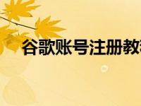 谷歌账号注册教程简单（谷歌账号注册）