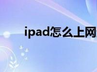 ipad怎么上网查询（ipad怎么上网）
