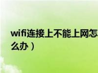 wifi连接上不能上网怎么办闪红灯（wifi连接上不能上网怎么办）