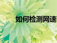 如何检测网速带宽（如何检测网速）