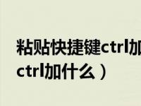 粘贴快捷键ctrl加什么怎么使用（粘贴快捷键ctrl加什么）