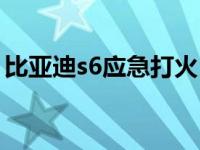 比亚迪s6应急打火（比亚迪s6怎么应急启动）