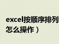 excel按顺序排列怎么操作（excel按顺序排列怎么操作）