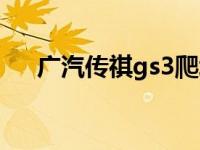 广汽传祺gs3爬坡（gs3爬坡用哪个档）