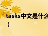tasks中文是什么意思（tcross中文什么意思）