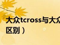 大众tcross与大众探歌选哪个（tcross和探歌区别）