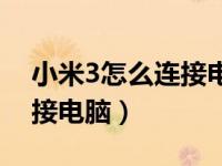 小米3怎么连接电脑上看视频（小米3怎么连接电脑）