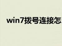 win7拨号连接怎么删除（win7拨号连接）