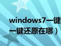 windows7一键还原在哪个盘（windows7一键还原在哪）