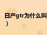 日产gtr为什么叫战神（日产gtr为什么叫战神）