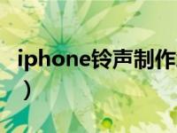 iphone铃声制作怎么保存（iphone铃声制作）