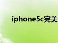iphone5c完美越狱（苹果5如何越狱）